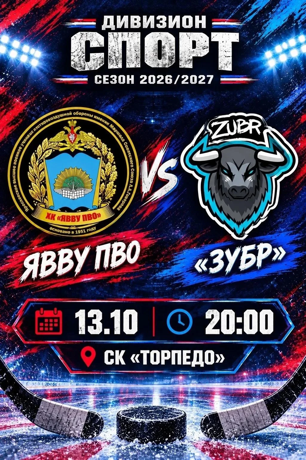 🏒🔥 ПОГНАЛИ!