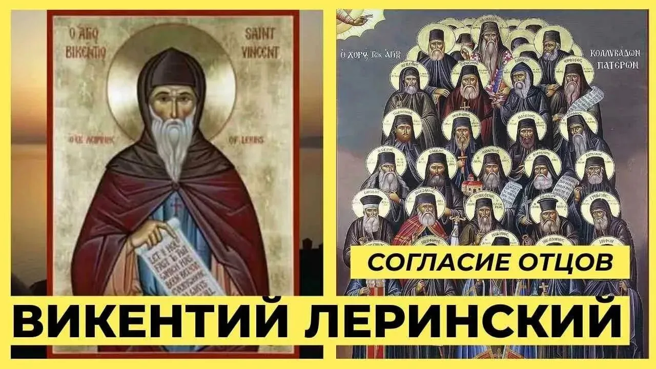 Преподобный Викентий Леринский: о Священном Предании и церковных догматах