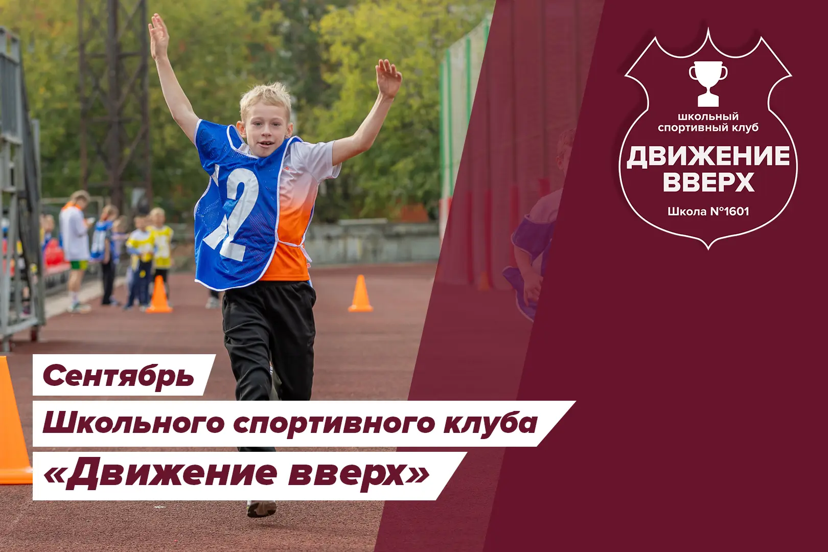 Спорт — это жизнь, а школа — её эпицентр! ⭐