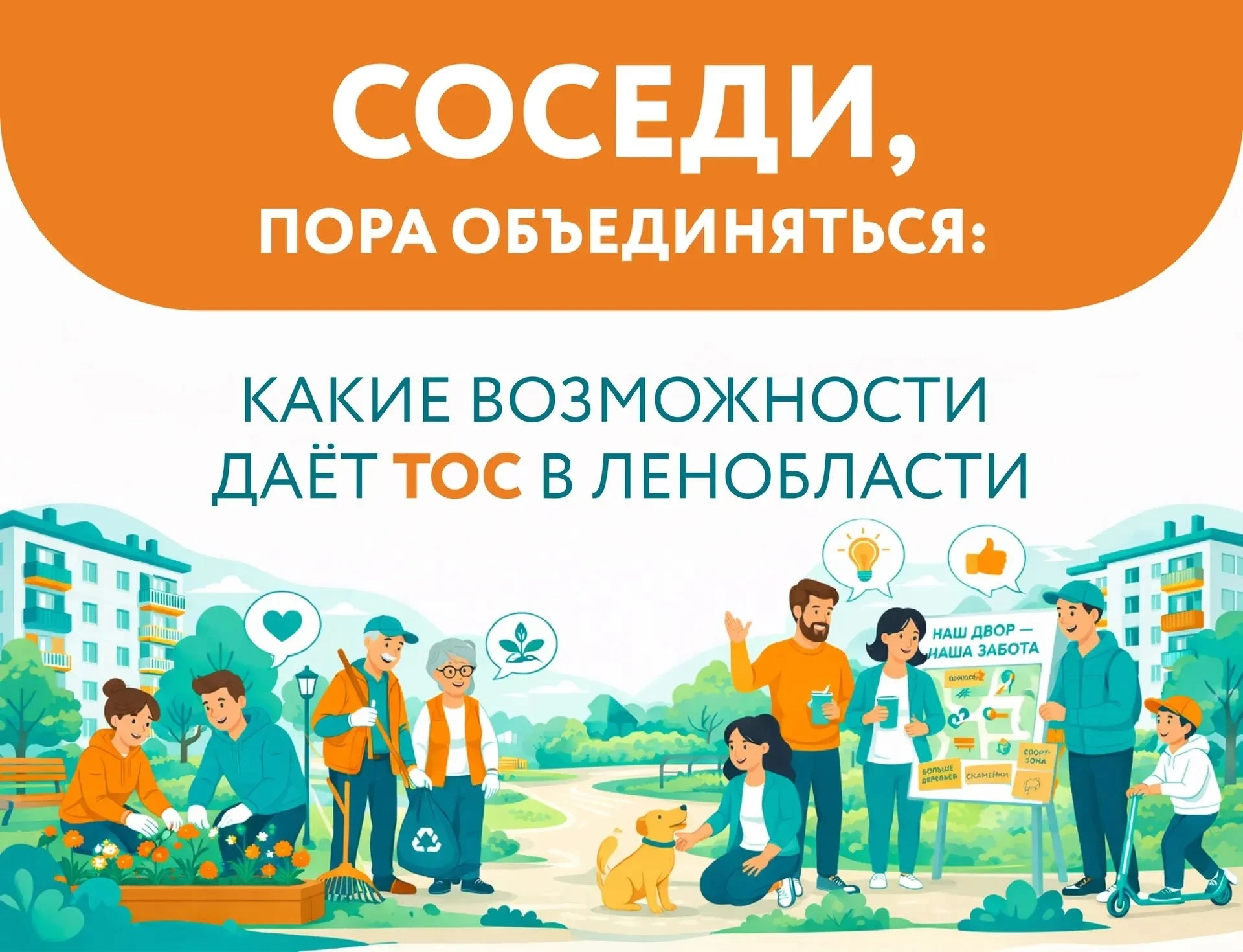 👉 Соседи, пора объединяться: какие возможности есть у ТОС в Ленобласти