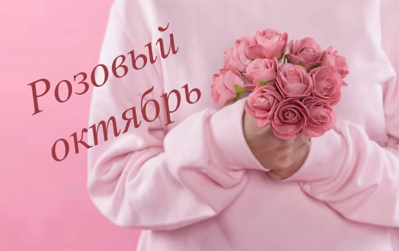 🎀Розовый октябрь – месяц, когда мы говорим о важном