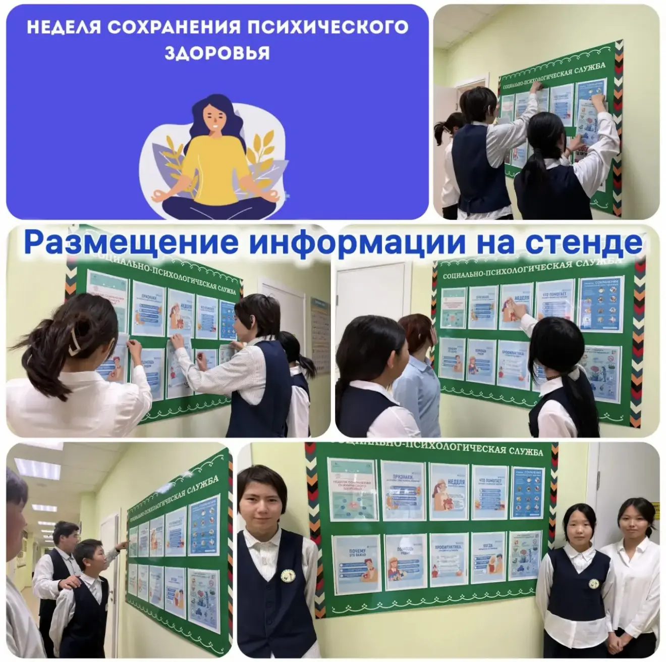 Стенд «Неделя сохранения психического здоровья»