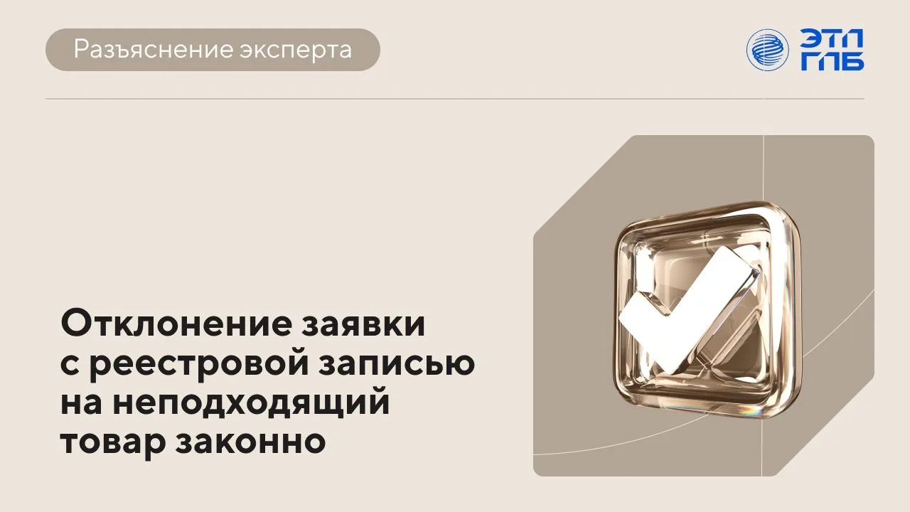 🚗 Отклонение заявки законно при наличии реестровой записи, но только если участник фак...