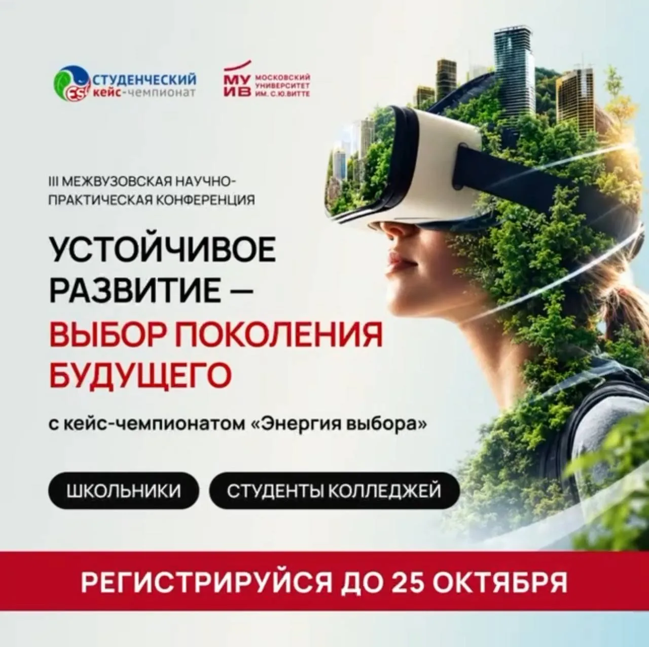 🌿 Продолжается регистрация на III межвузовскую научно-практическую конференцию «Устойч...