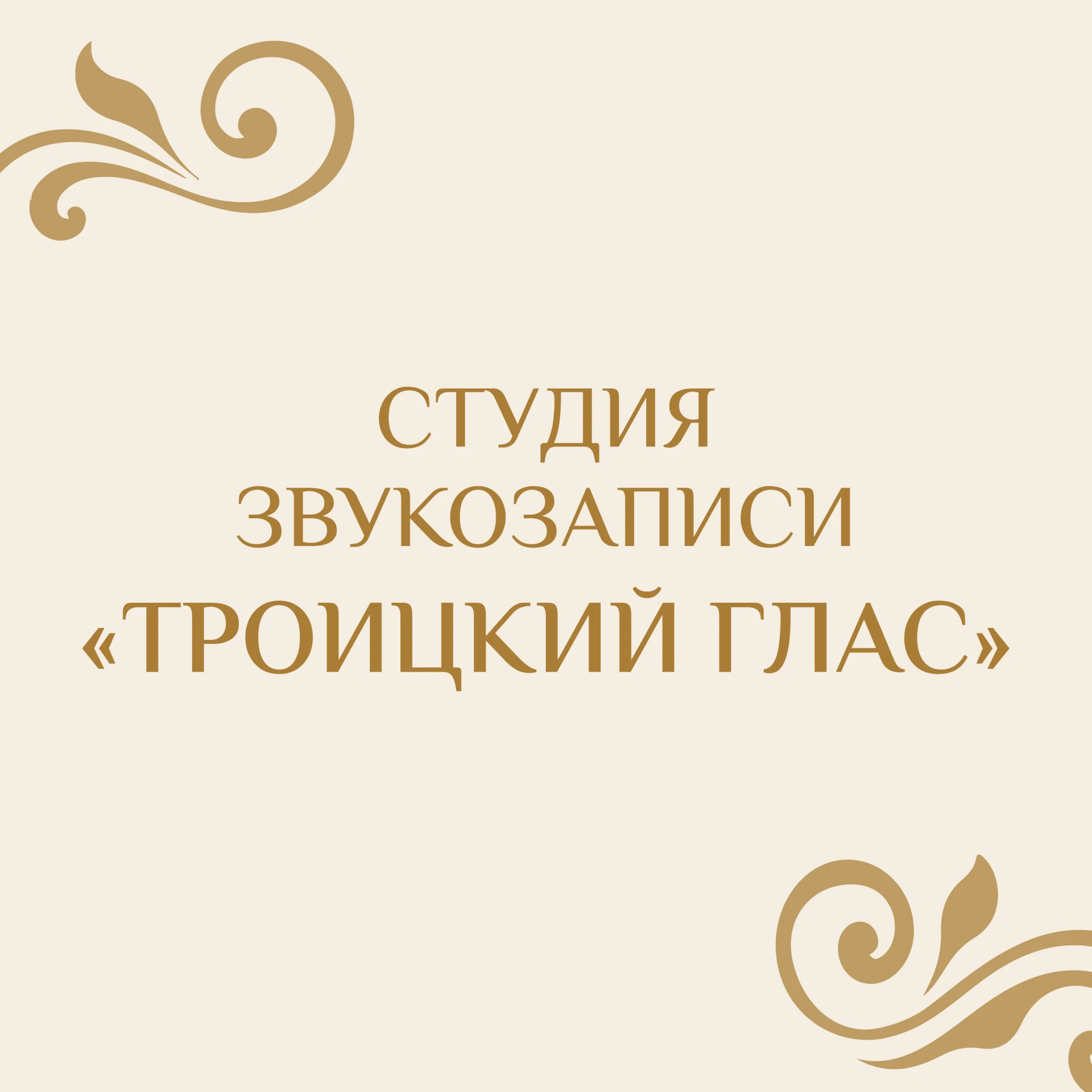 «Троицкий глас»: студия звукозаписи Троице-Сергиевой Лавры.