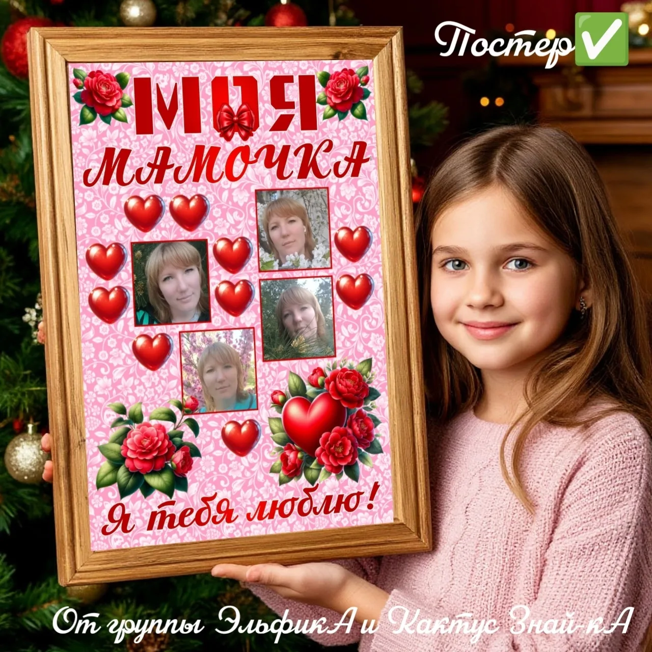 Постеры для МАМЫ 😍