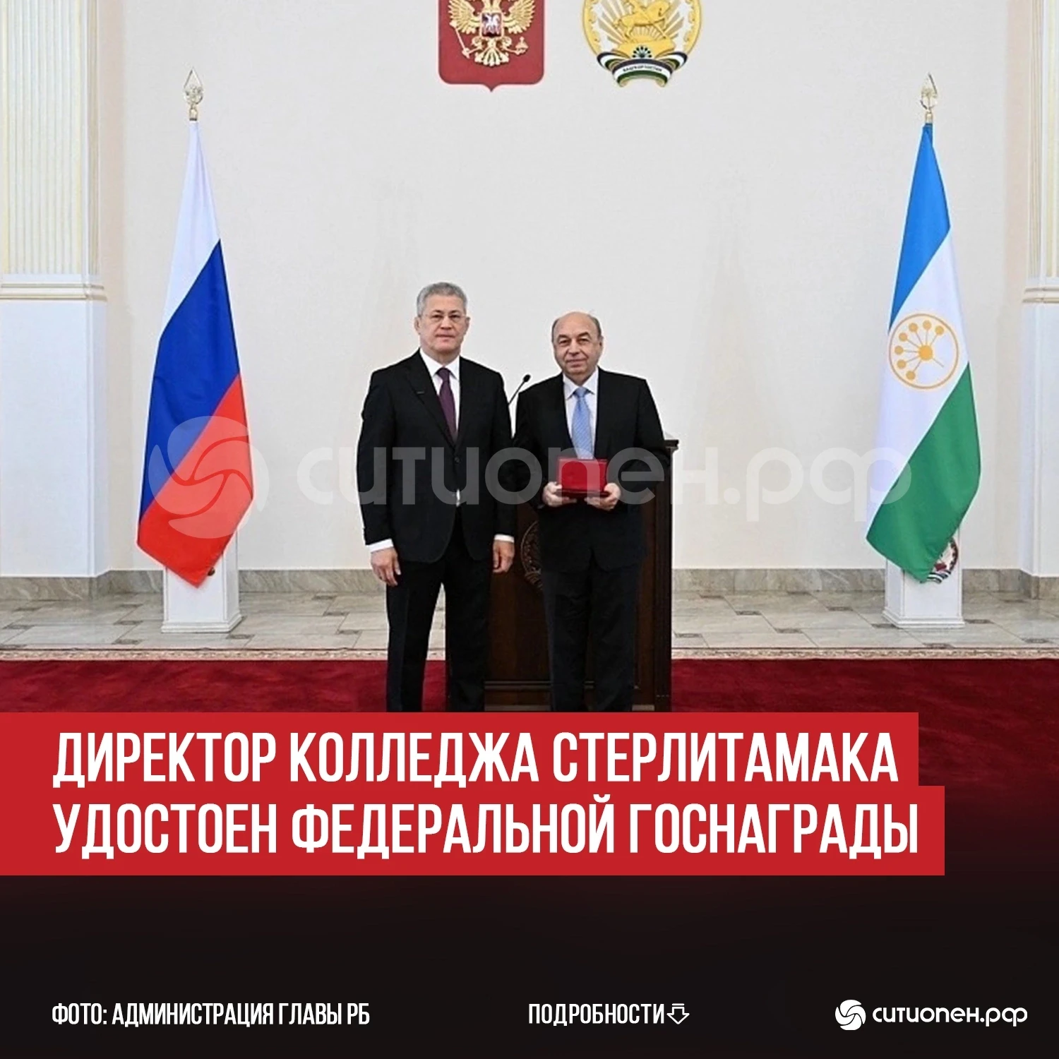 Директор колледжа Стерлитамака удостоен федеральной госнаграды