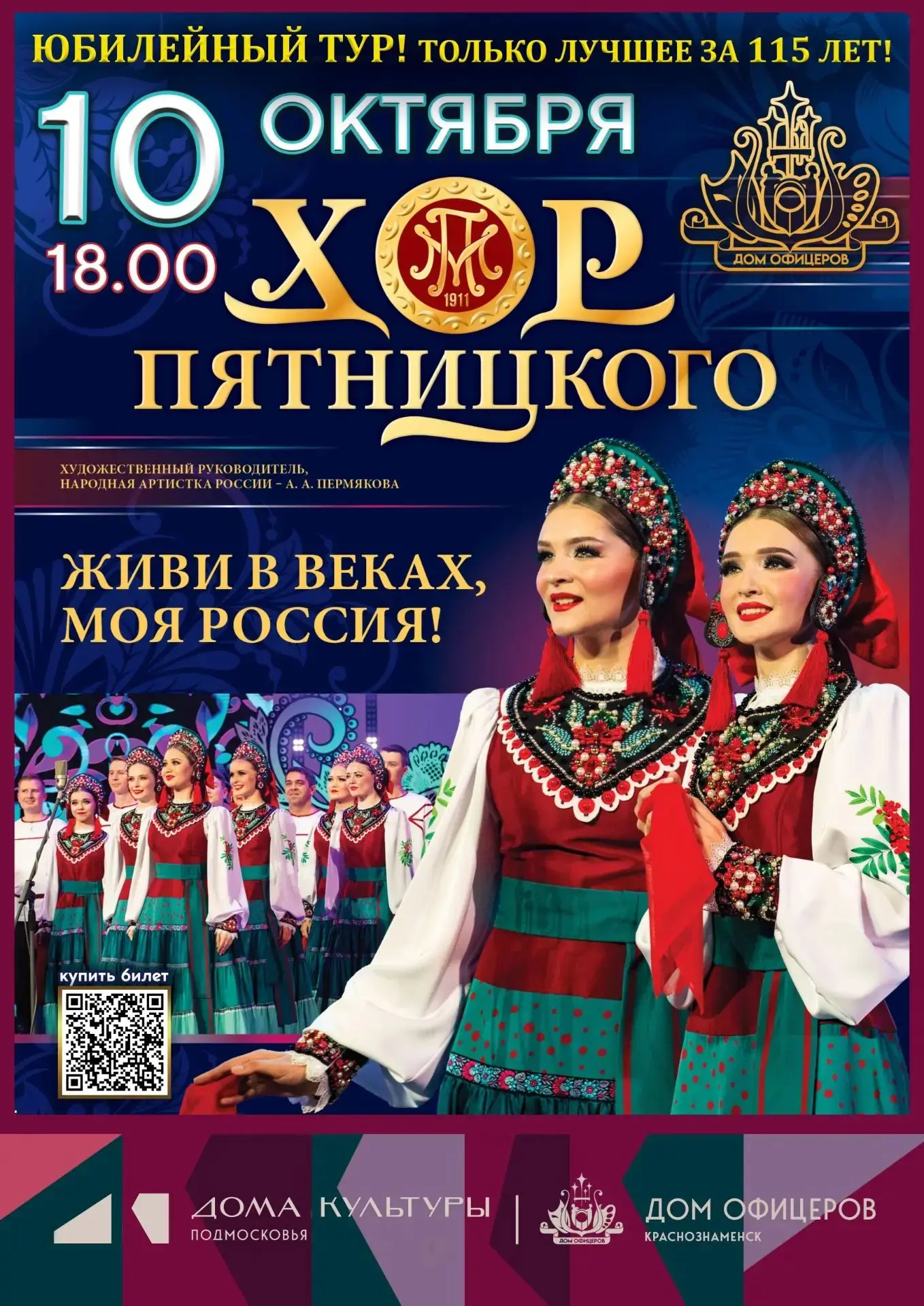 🎭 Дом офицеров приглашает на концерт Государственного академического Русского народног...