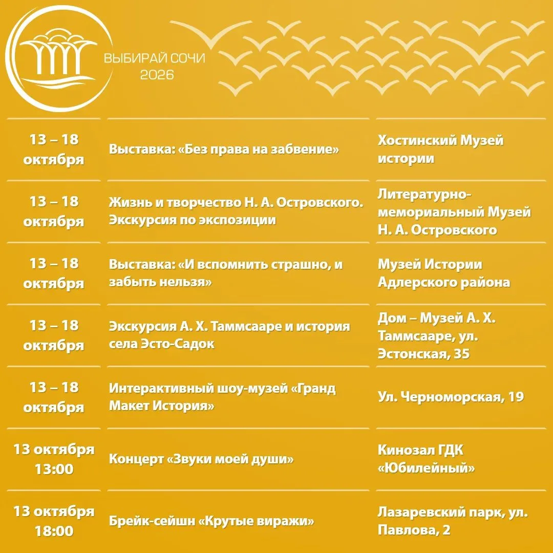 🎭 Афиша культурных и досуговых мероприятий в Сочи с 13 по 18 октября
