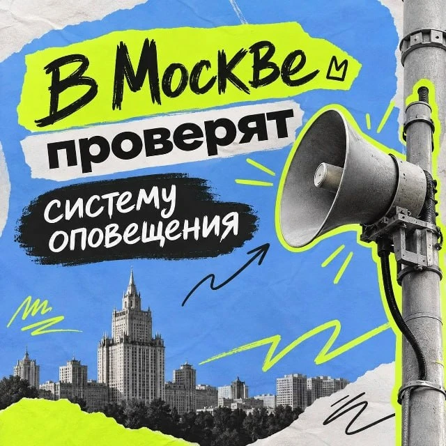 Сегодня в городе протестируют городские громкоговорители. В 10:45 москвичи услышат звук...