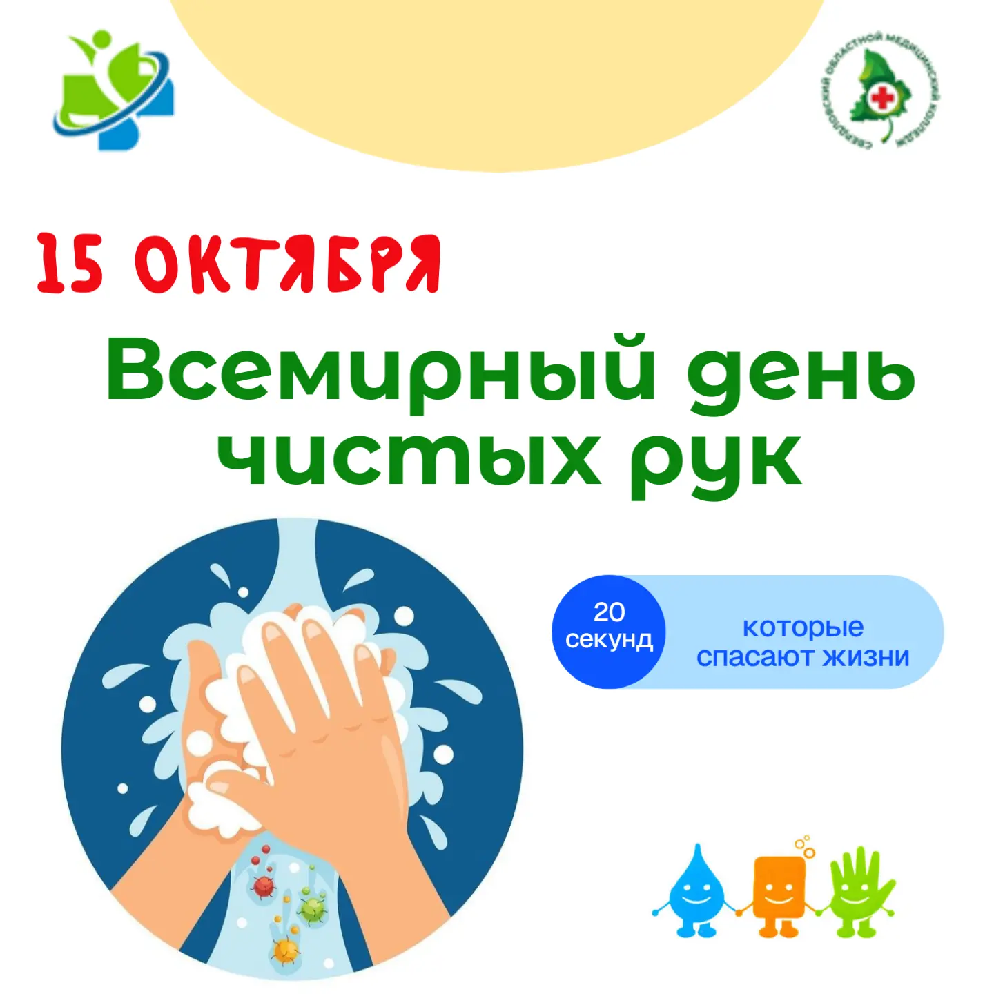 🧼 15 октября — Всемирный день чистых рук!