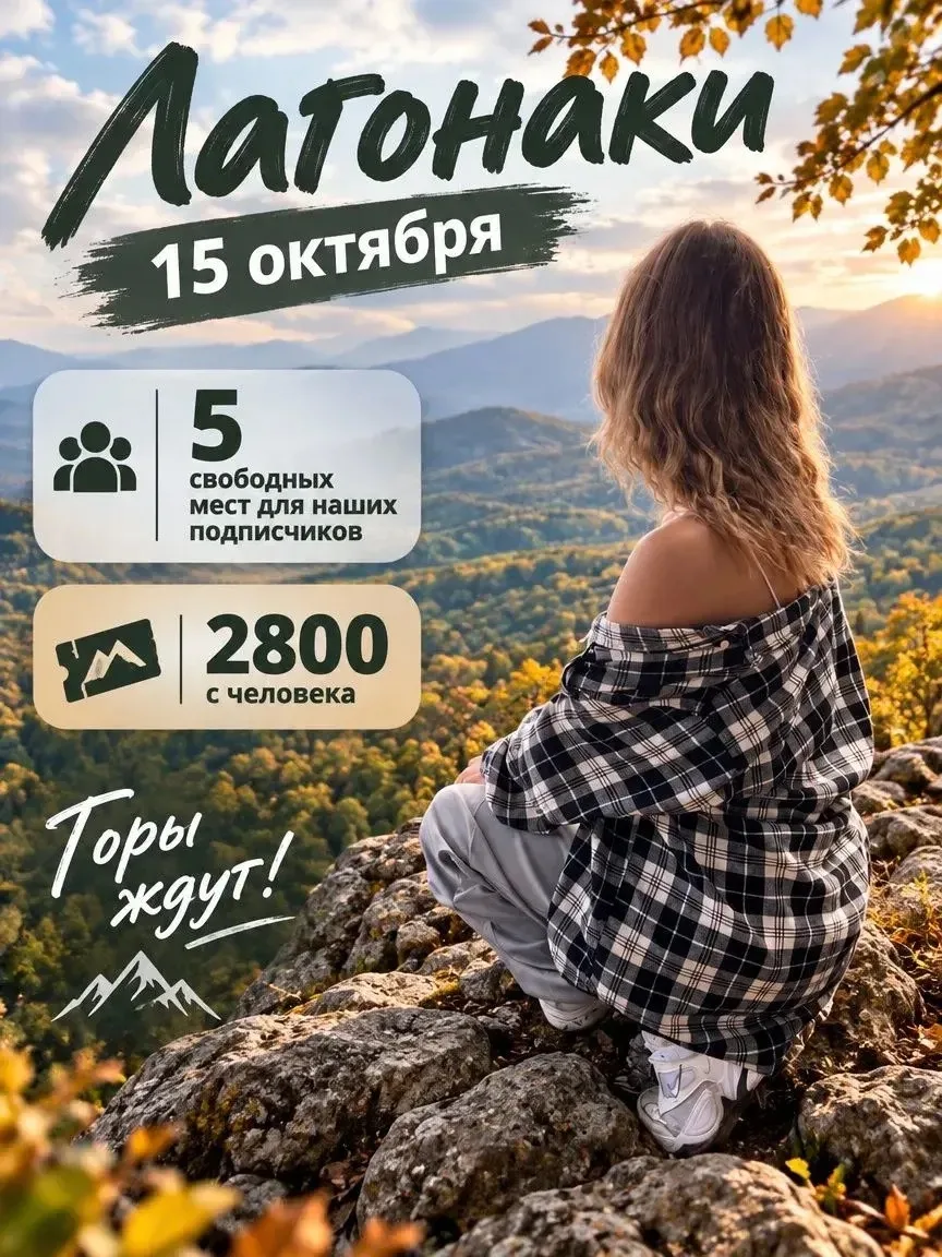 15 октября мы отправляемся в Лаго-Наки.