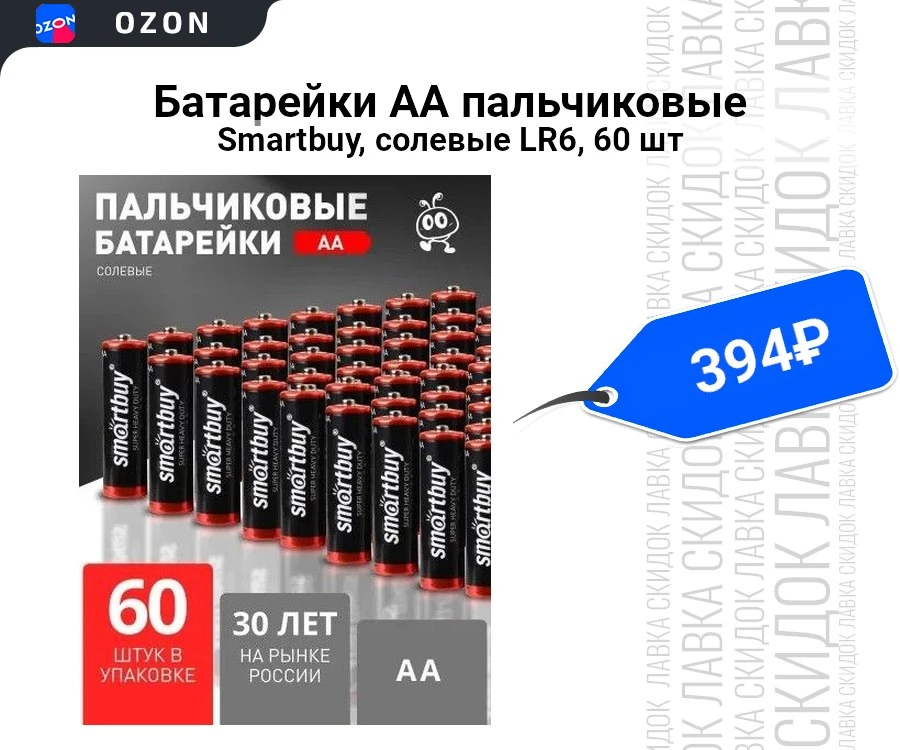 Батарейки АА пальчиковые Smartbuy, солевые LR6, 60 шт