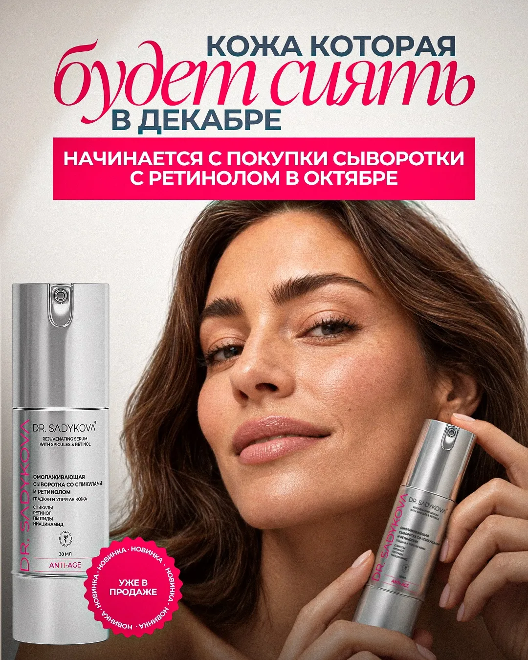 Кожа, которая будет сиять в декабре, начинается с ретинола в октябре!
