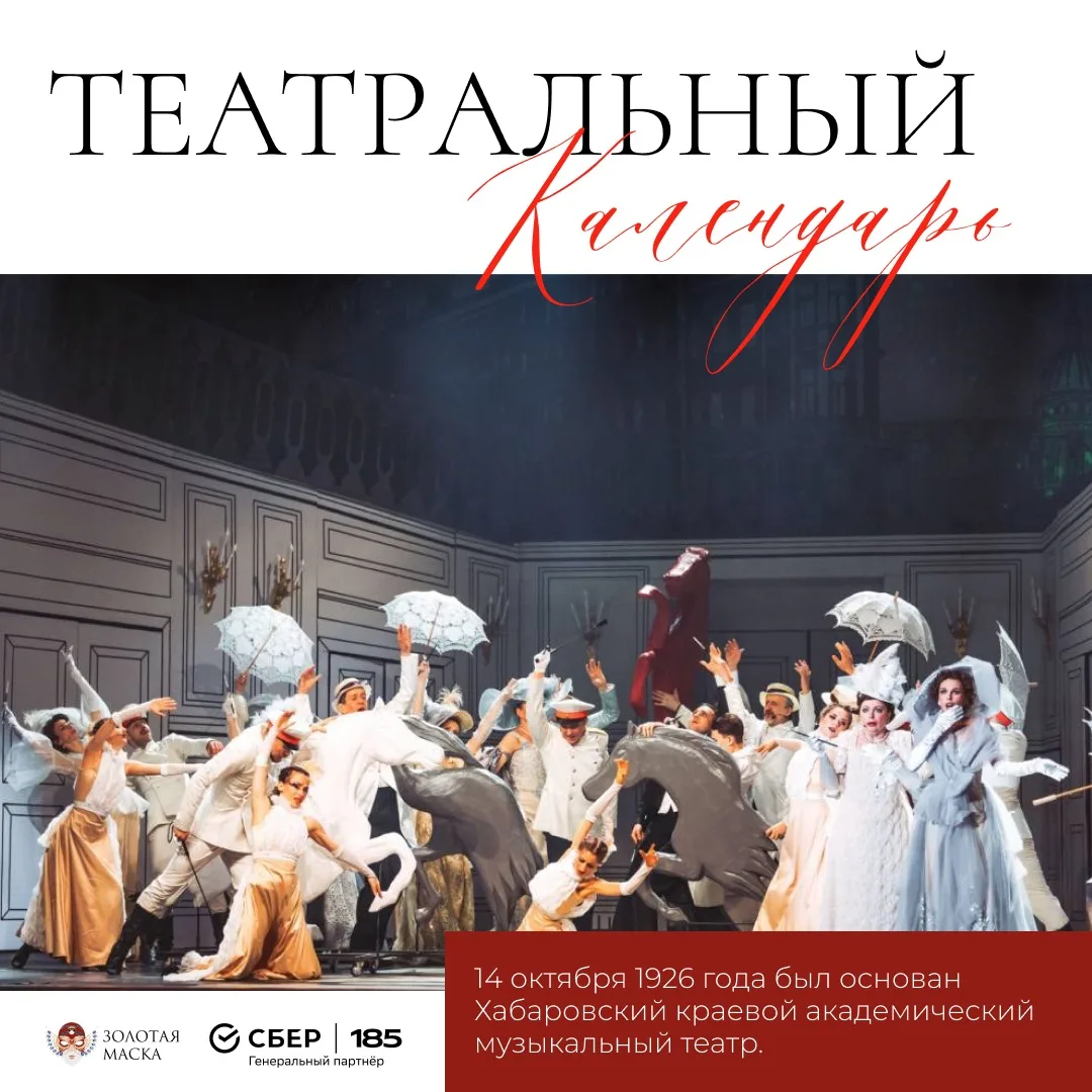 Сегодня Хабаровский краевой академический музыкальный театр отмечает 100-летие!