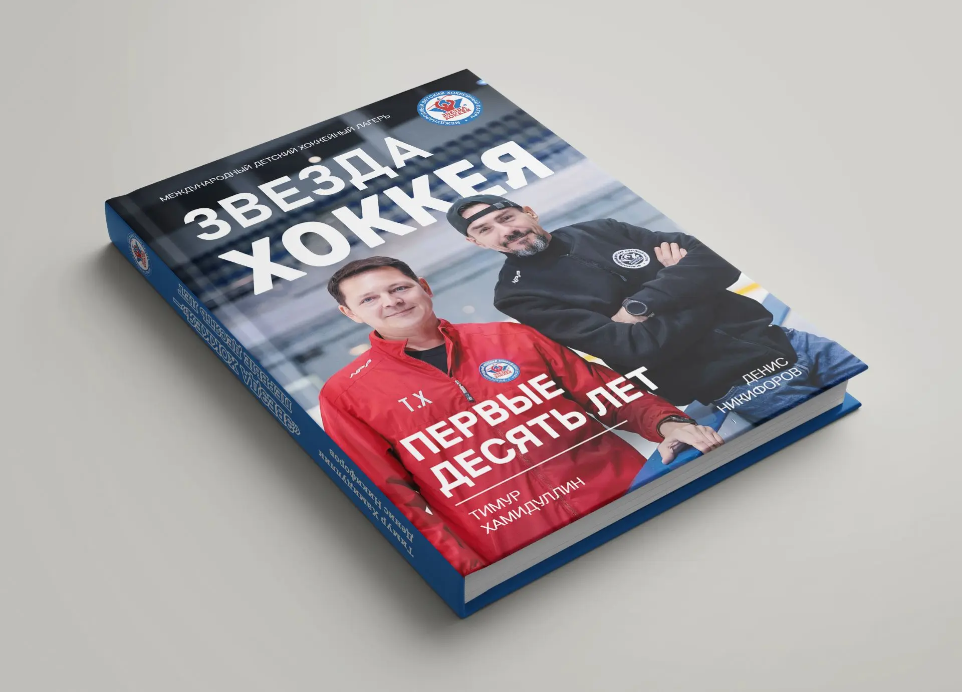 📖 «Звезда хоккея — первые десять лет». Выход книги уже совсем скоро!