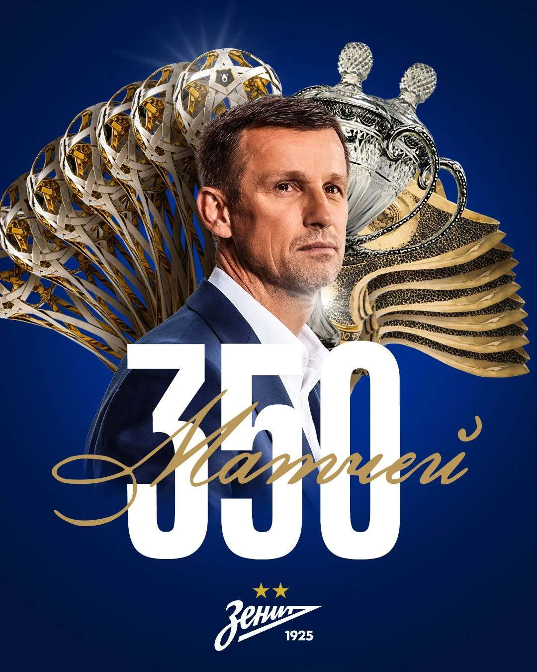 💙👏🏼 Сергей Семак провел 350-й матч во главе сине-бело-голубых