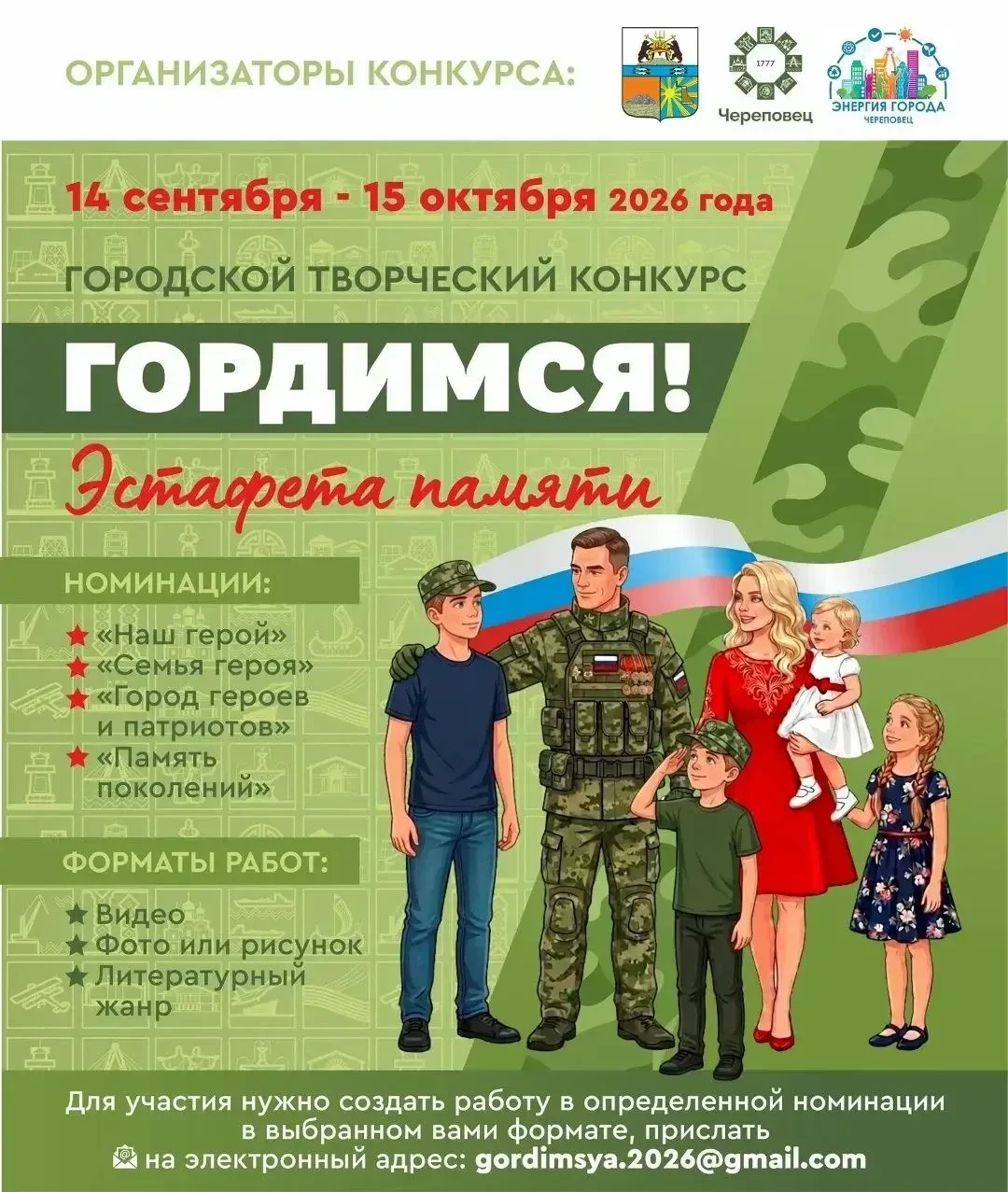 Старт Городского конкурса «Гордимся! Эстафета памяти»