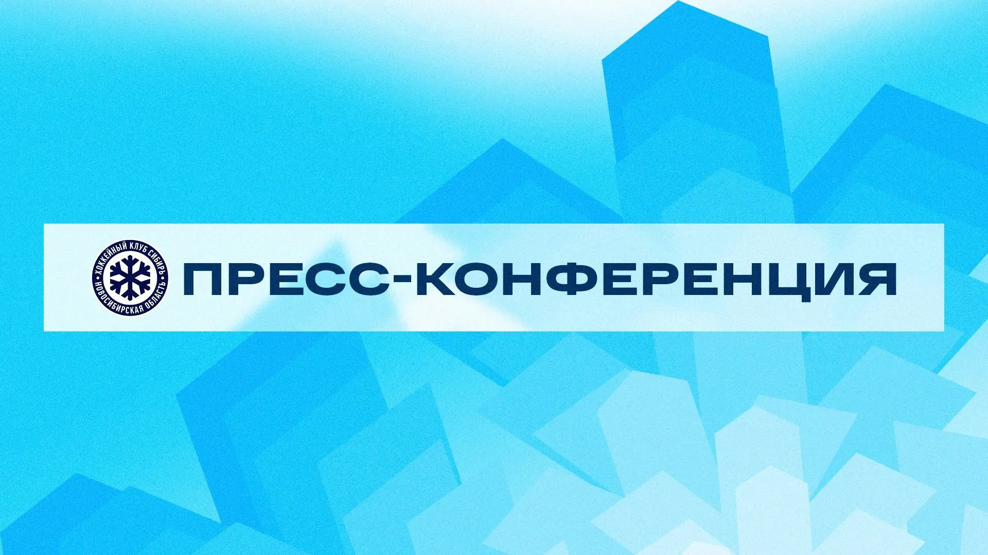 Итоги встречи в послематчевой пресс-конференции