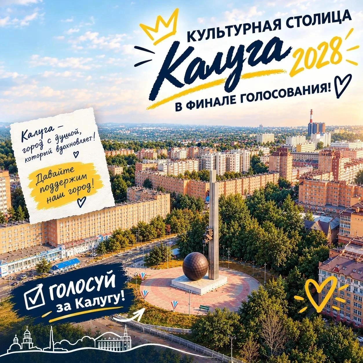 ✅ Голосуйте за Калугу!