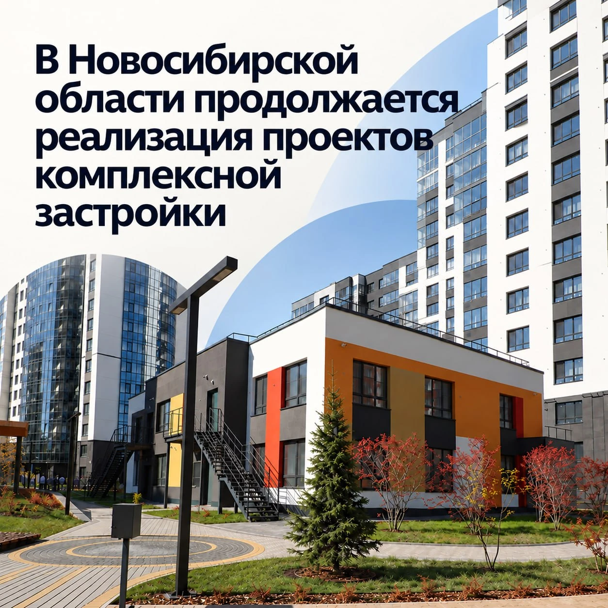 🏘 КРТ помогает обновлять жилые кварталы Новосибирской области