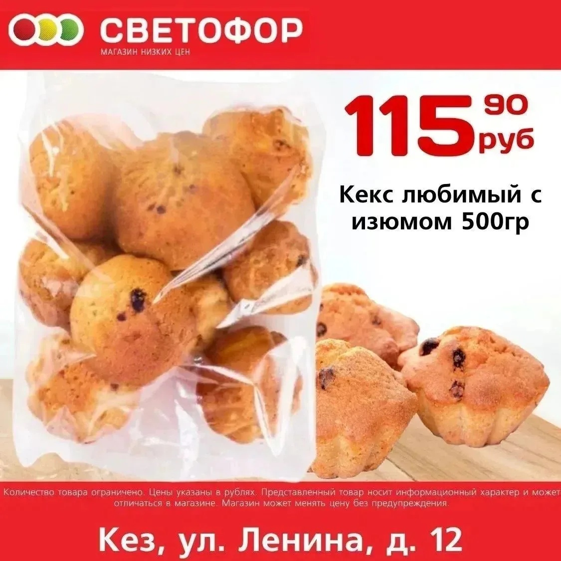 Кекс любимый с изюмом 500г