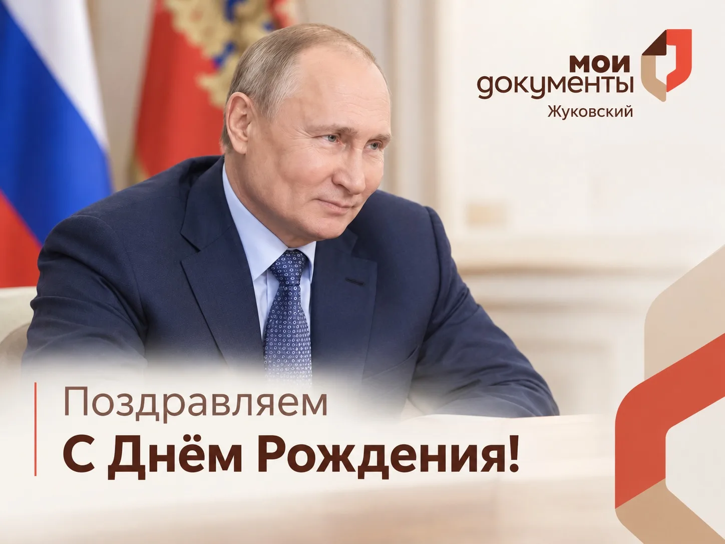 🇷🇺 Сегодня свой День рождения отмечает Президент Российской Федерации Владимир Владим...
