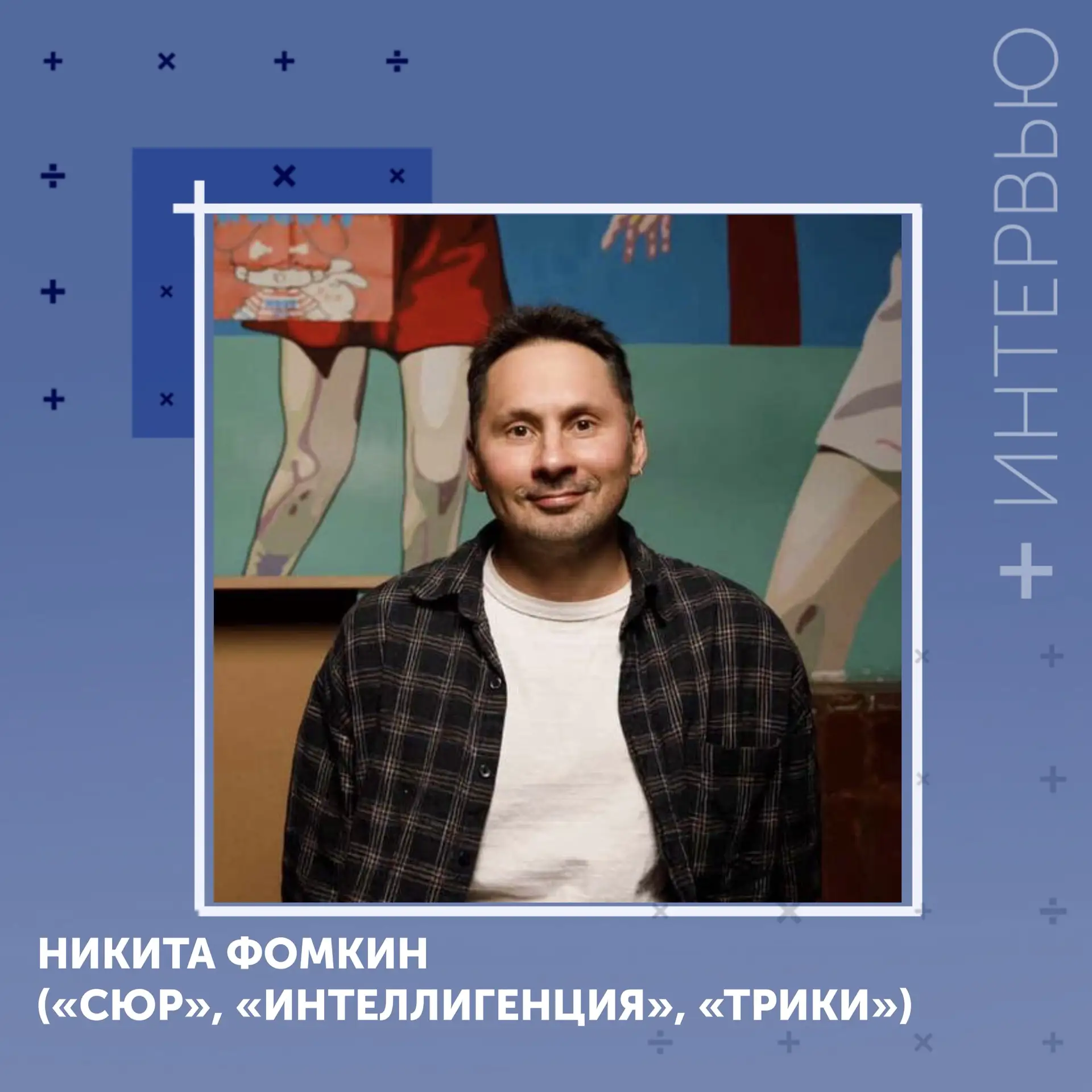 #Интервью