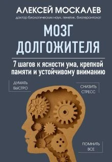 Мозг Долгожителя
