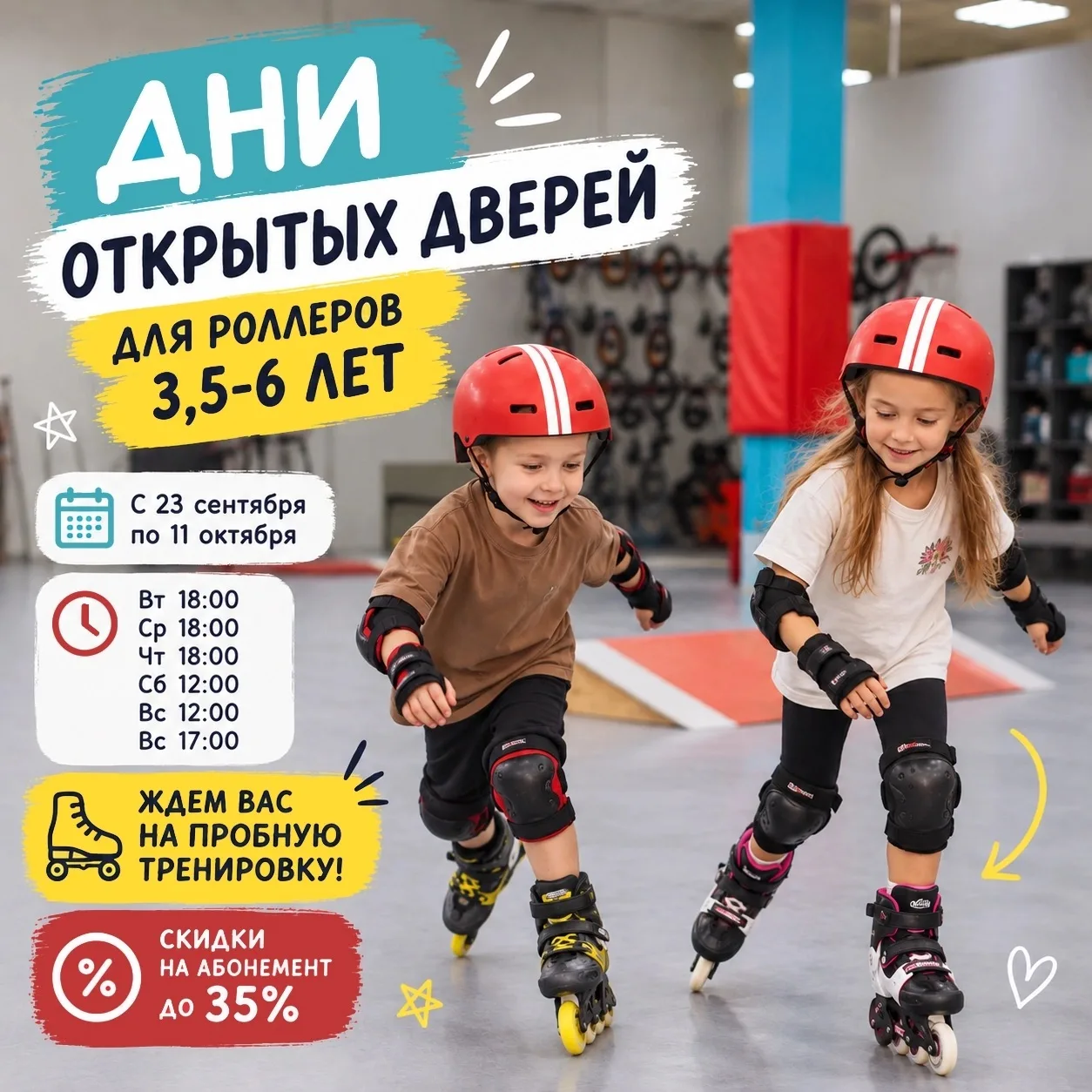 🛼 ДНИ ОТКРЫТЫХ ДВЕРЕЙ ДЛЯ САМЫХ МАЛЕНЬКИХ РОЛЛЕРОВ 3,5–6 ЛЕТ ❤️