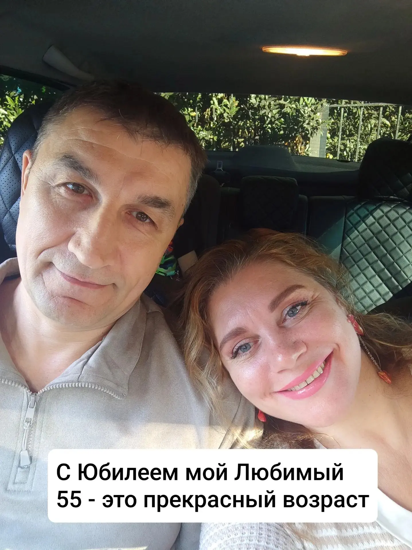 С Юбилеем, мой любимый супруг