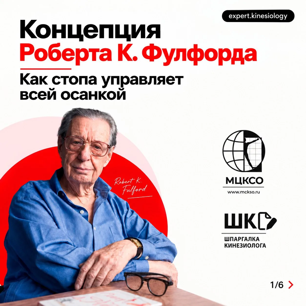 Согласно представлениям Фулфорда, в теле есть ряд диафрагм. Первая расположена в стопах...