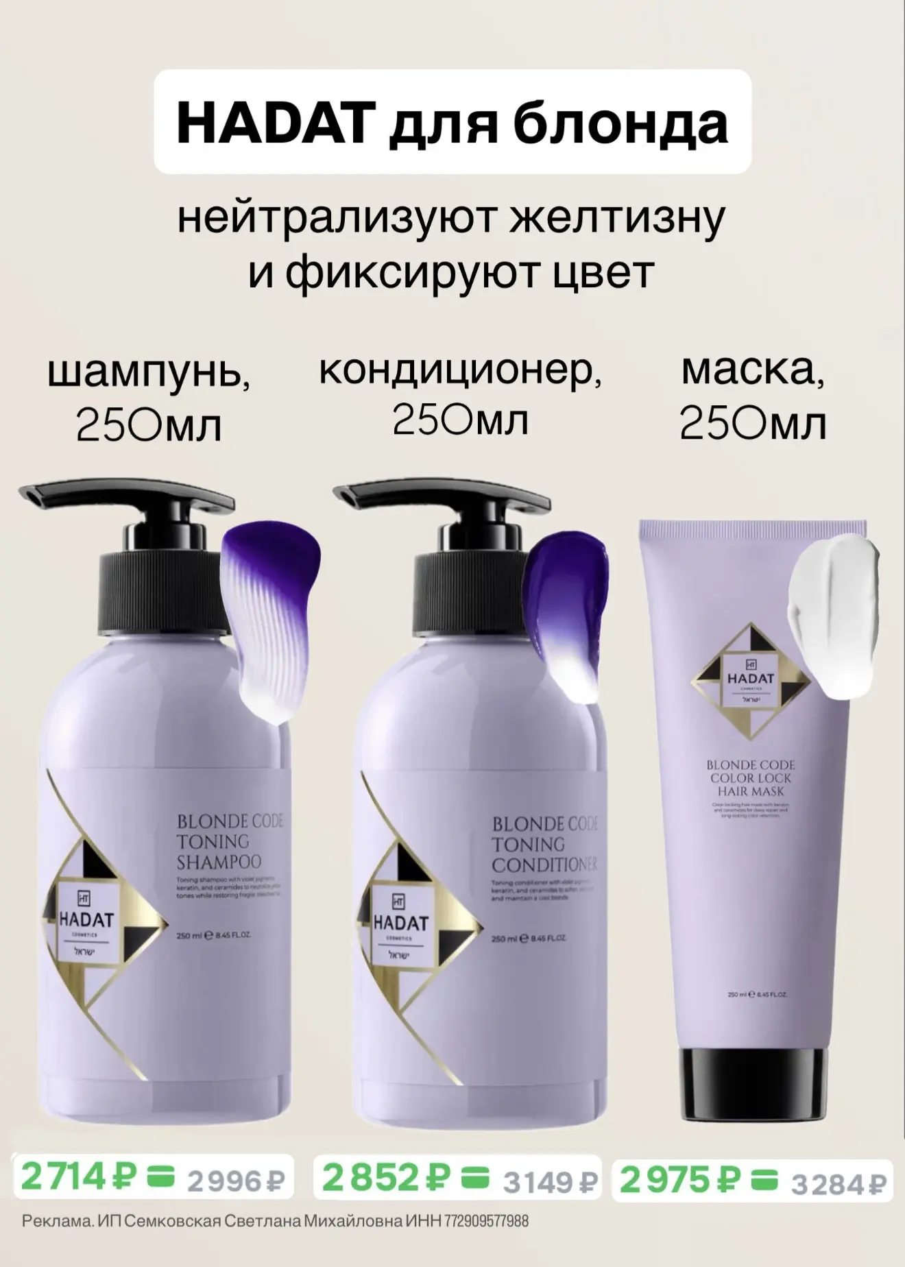 🆕Линейка для блондинок HADAT