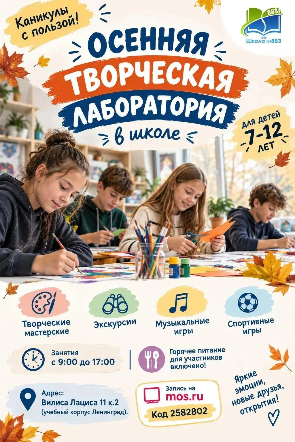 🎨 Каникулы с пользой: с 26 по 30 октября в школе пройдет Осенняя творческая лаборатория