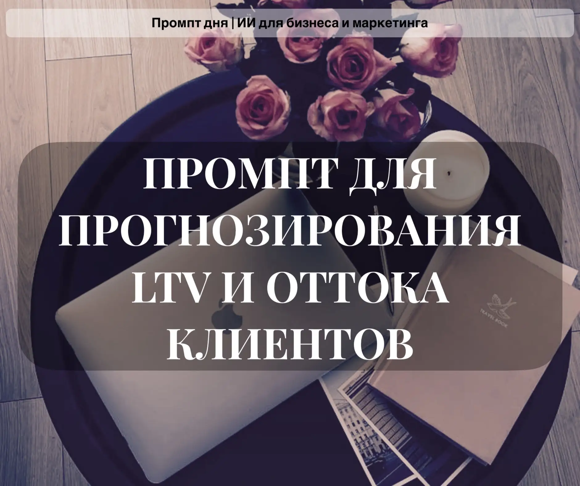 ПРОМПТ ДЛЯ ПРОГНОЗИРОВАНИЯ LTV И ОТТОКА КЛИЕНТОВ: как за 20 минут спрогнозировать, кто ...