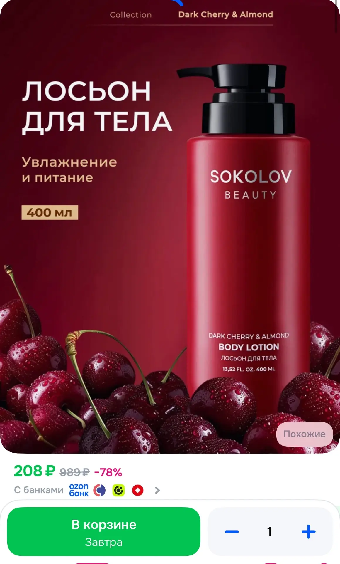 Лосьон увлажняющий для тела Sokolov