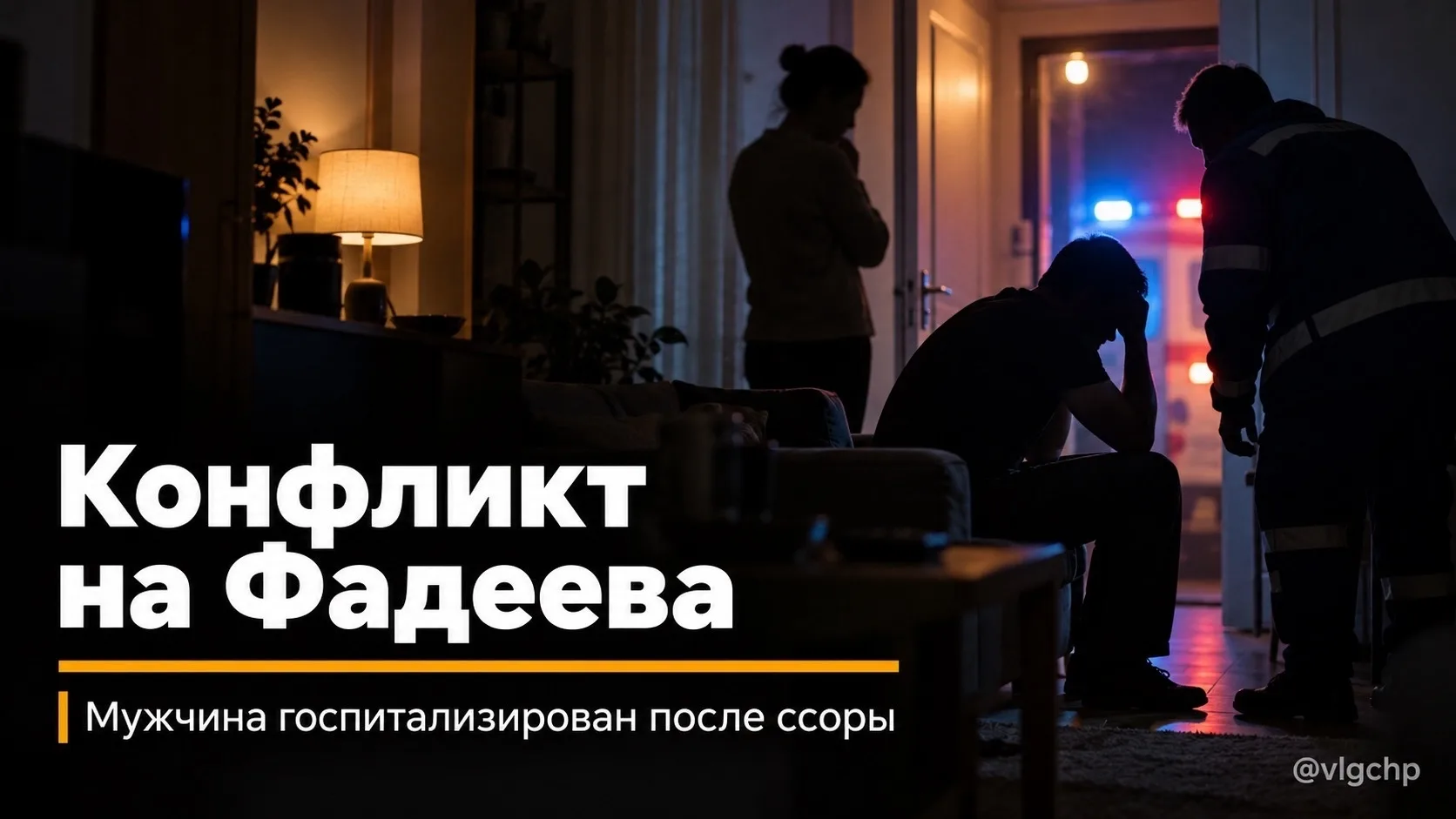 Конфликт на Фадеева: мужчина в реанимации