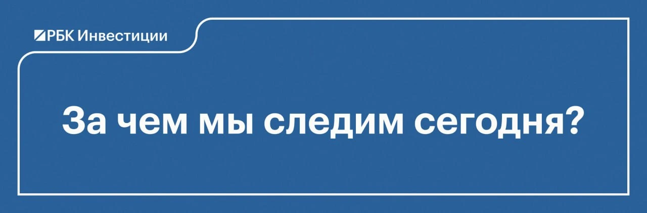 ✍🏻За чем мы следим 12 октября