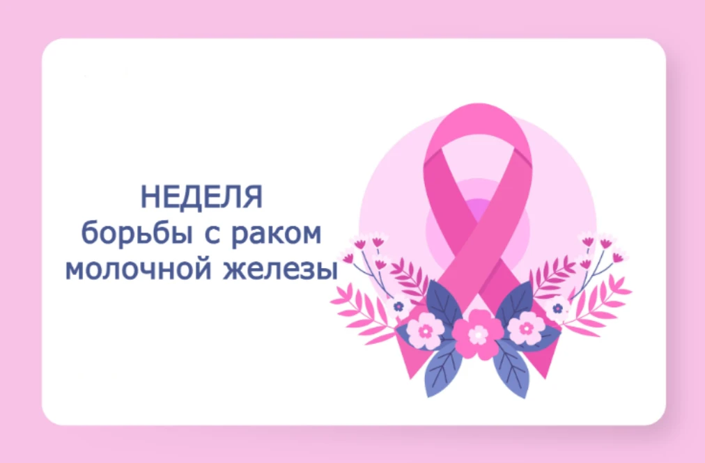 Неделя с 12 по 18 октября объявлена Минздравом России Неделей борьбы против рака молочн...