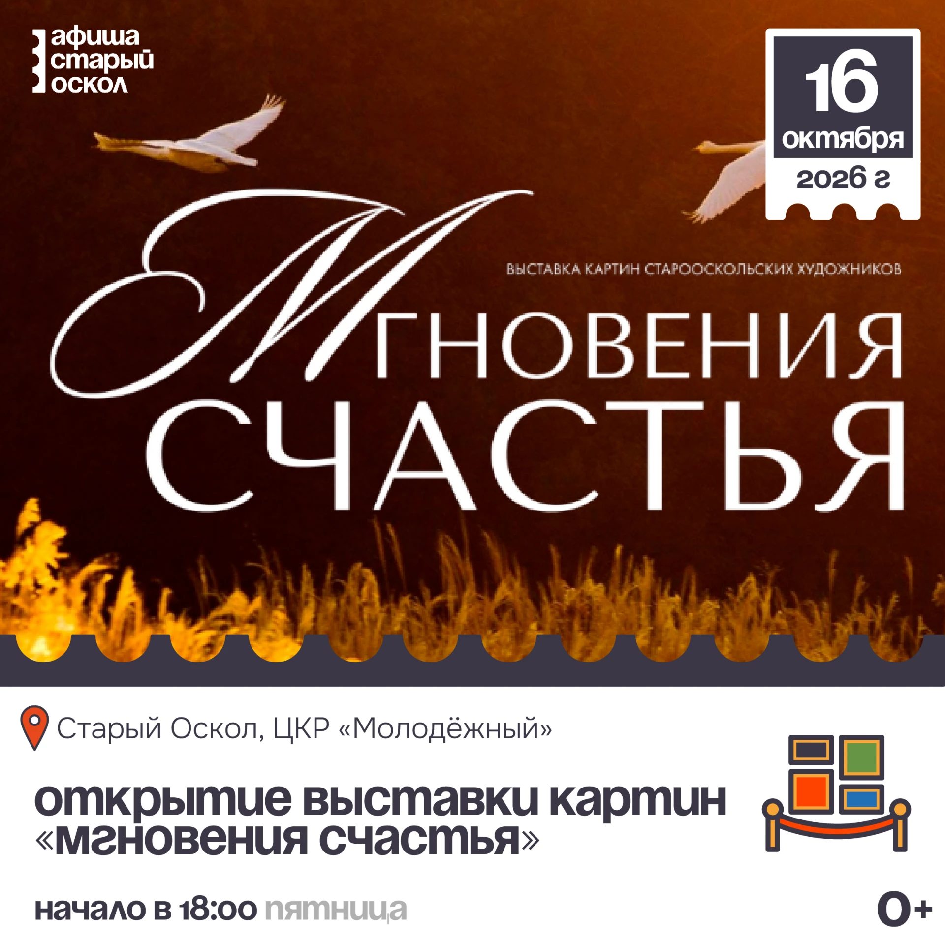 🎨 Открытие выставки Старооскольских художников «Мгновения счастья» 0+