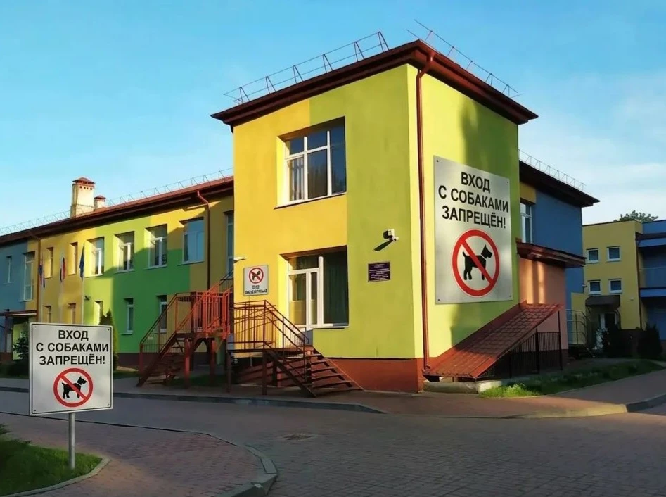 🚫 Вход на территорию детского сада с собаками запрещён❗️