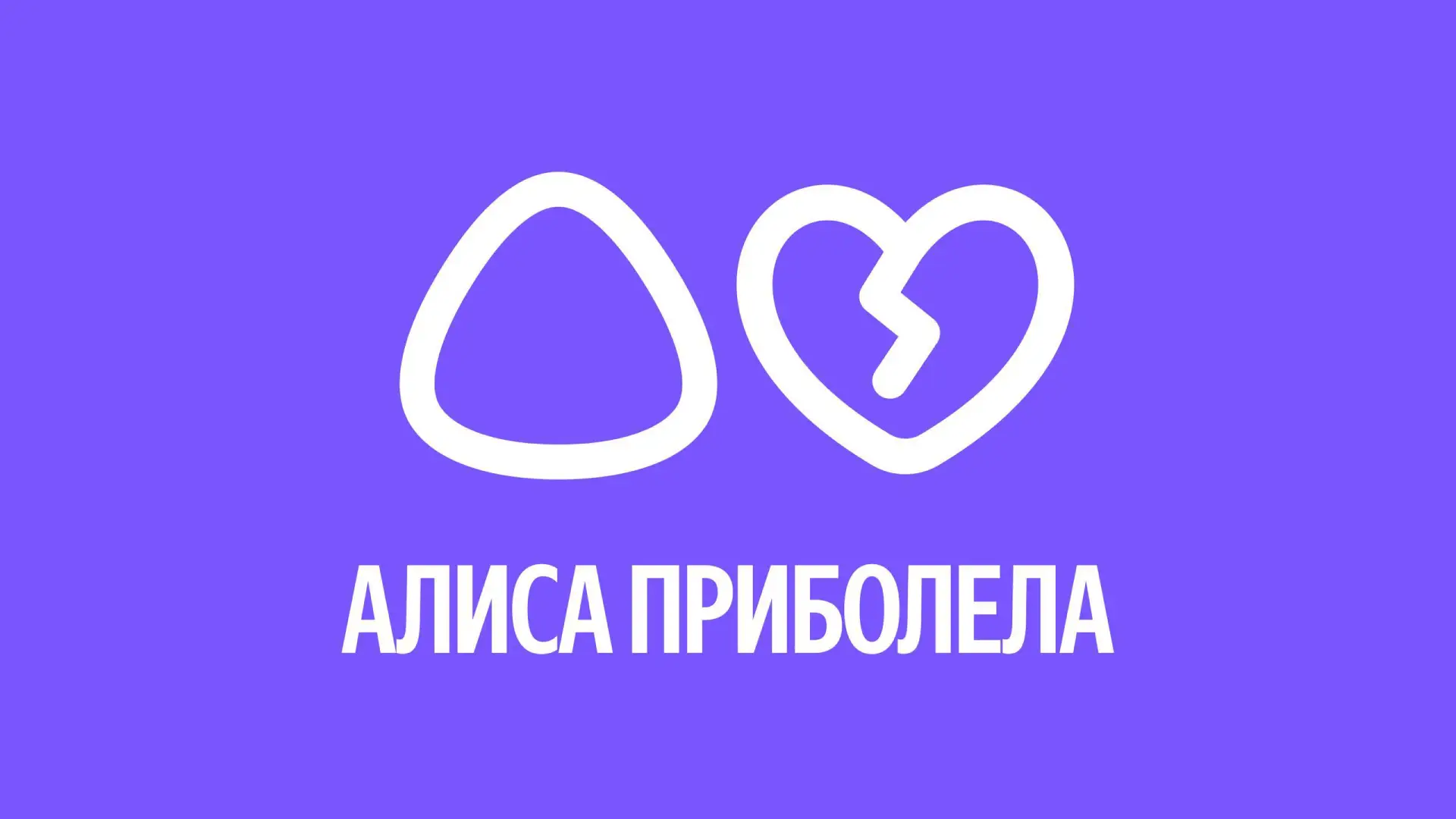 Алиса немного приболела.