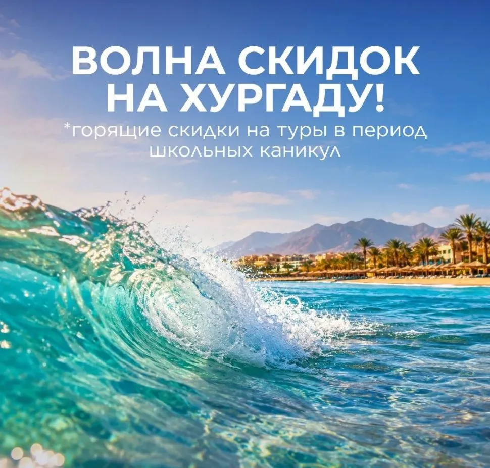 🔥 ГОРЯЩИЕ СКИДКИ НА ХУРГАДУ В ШКОЛЬНЫЕ КАНИКУЛЫ!
