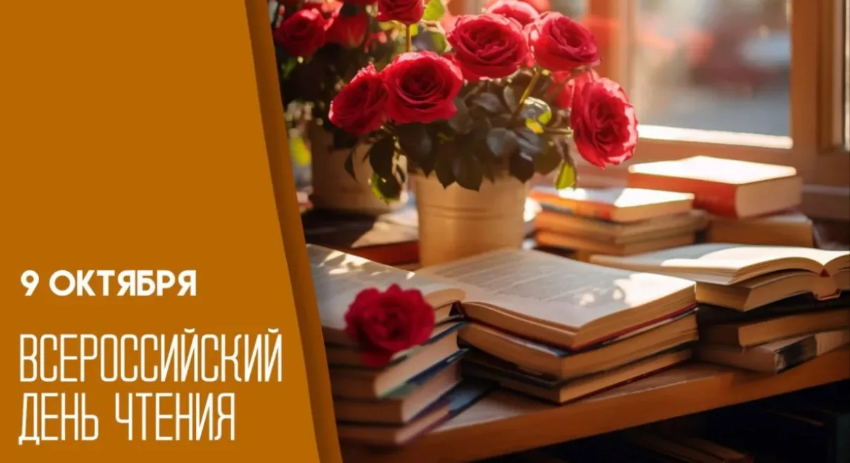 📚✨ Всероссийский день чтения — праздник тех, кто любит книги! ✨📚