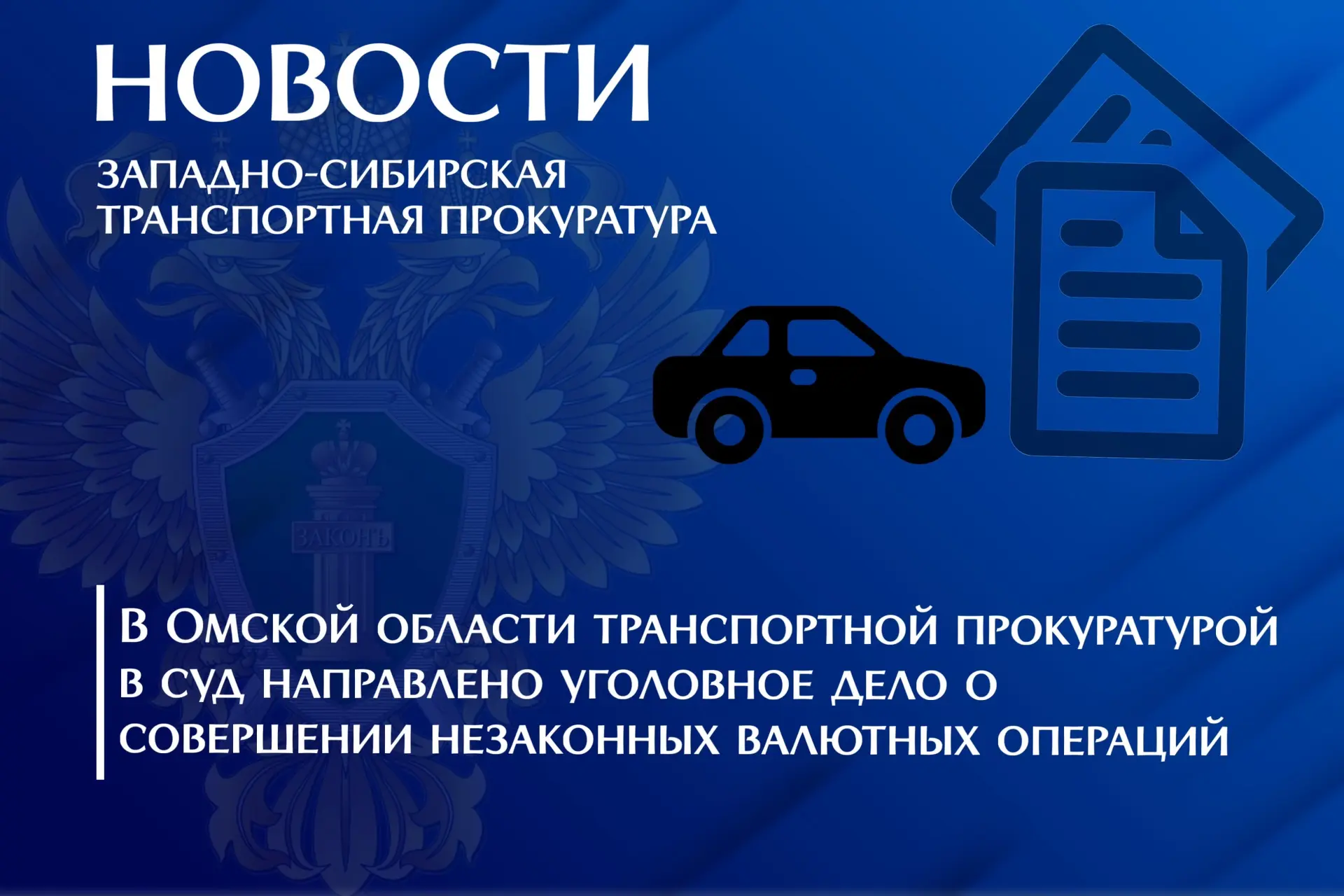 ⚖️В Омской области транспортной прокуратурой в суд направлено уголовное дело о совершен...