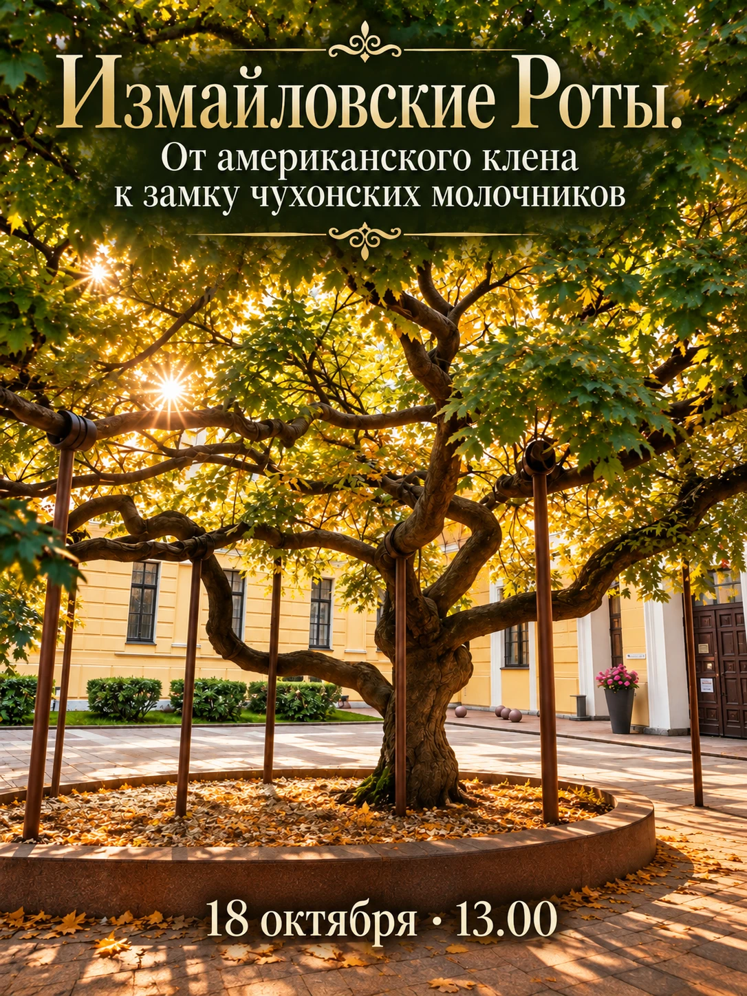 🌿 «Измайловские Роты. От американского клена к замку чухонских молочников» - бесплатна...