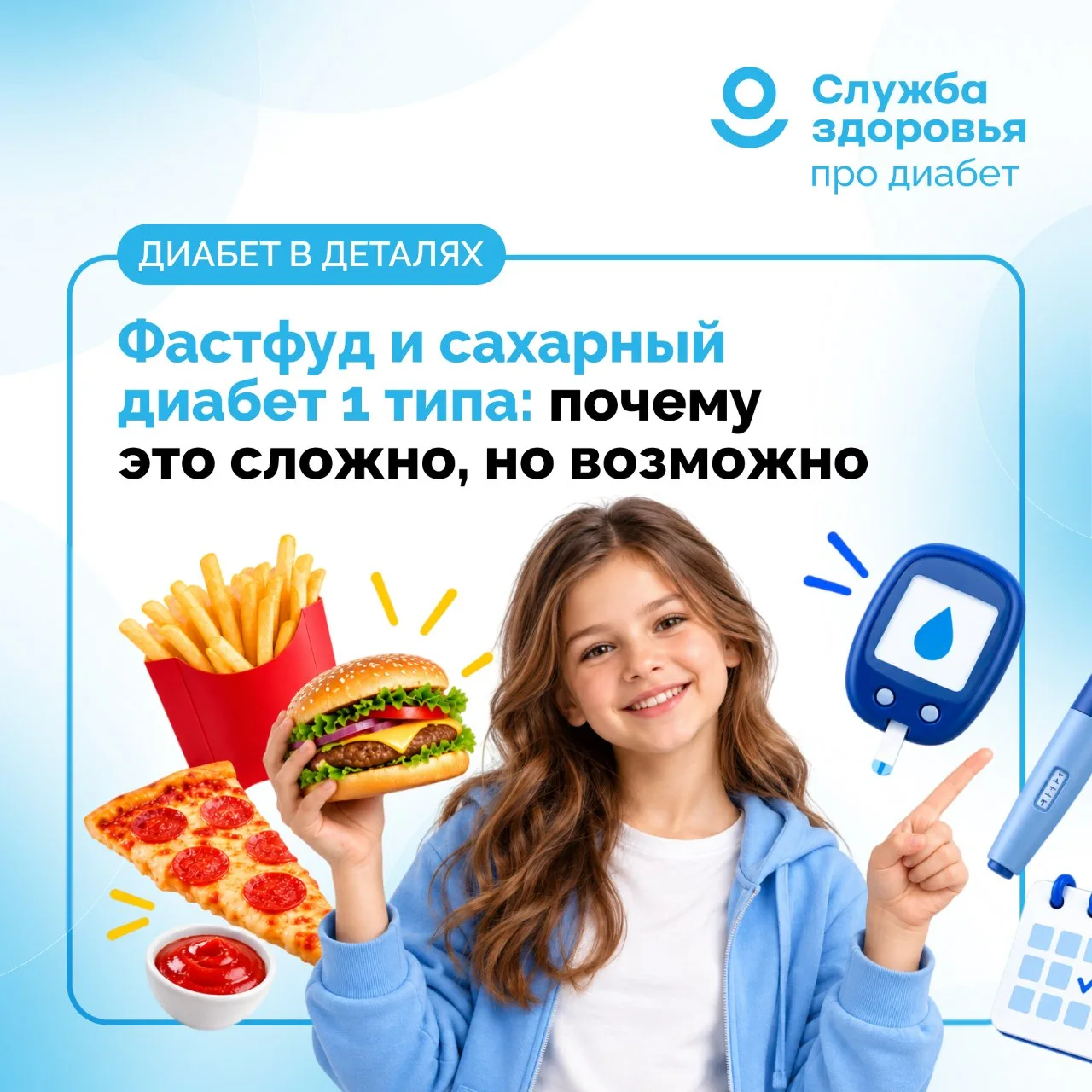 ФАСТФУД И САХАРНЫЙ ДИАБЕТ 1 ТИПА: ПОЧЕМУ ЭТО СЛОЖНО, НО ВОЗМОЖНО. ЧАСТЬ 1
