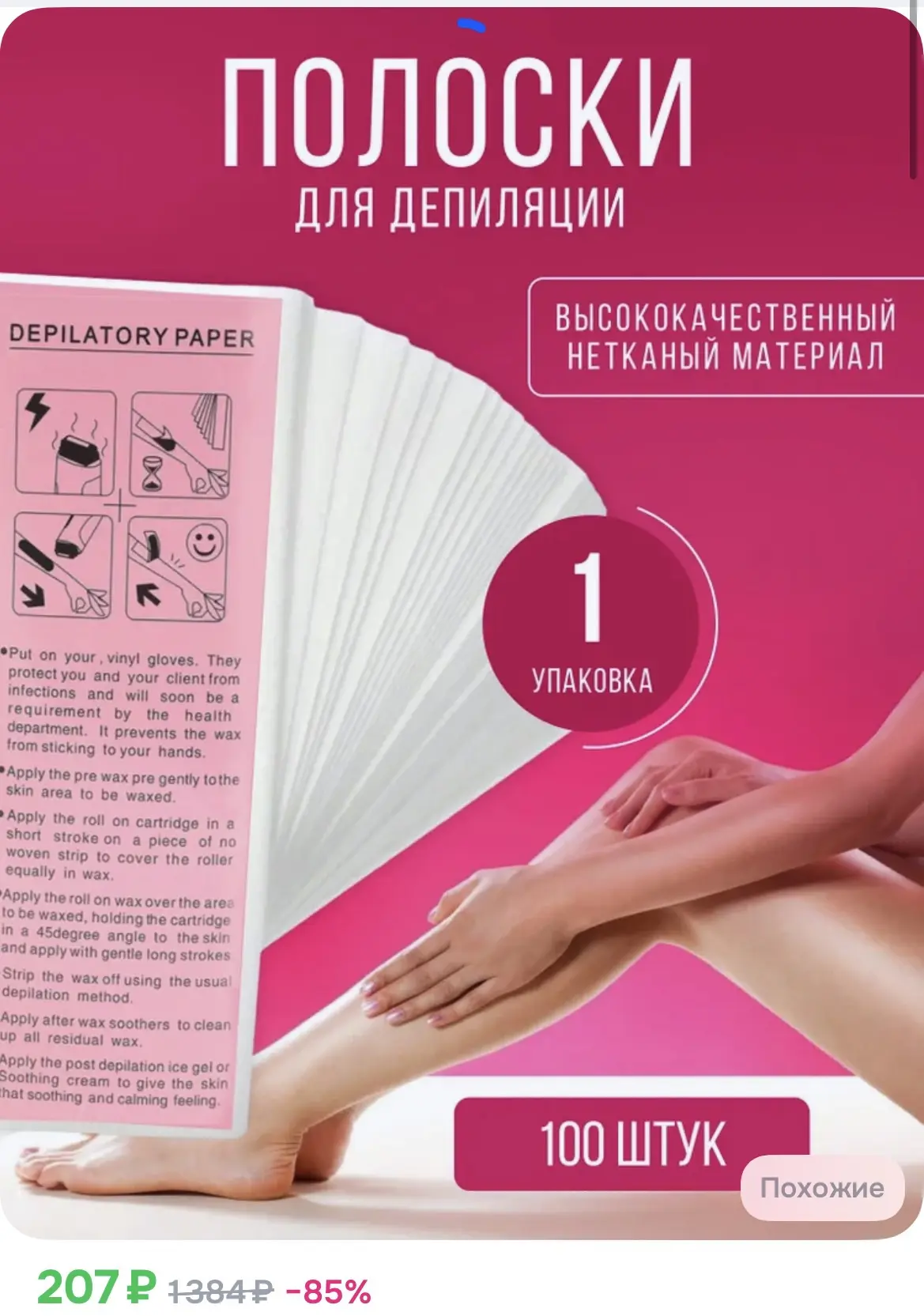 207₽ Полоски для депиляции 100 шт