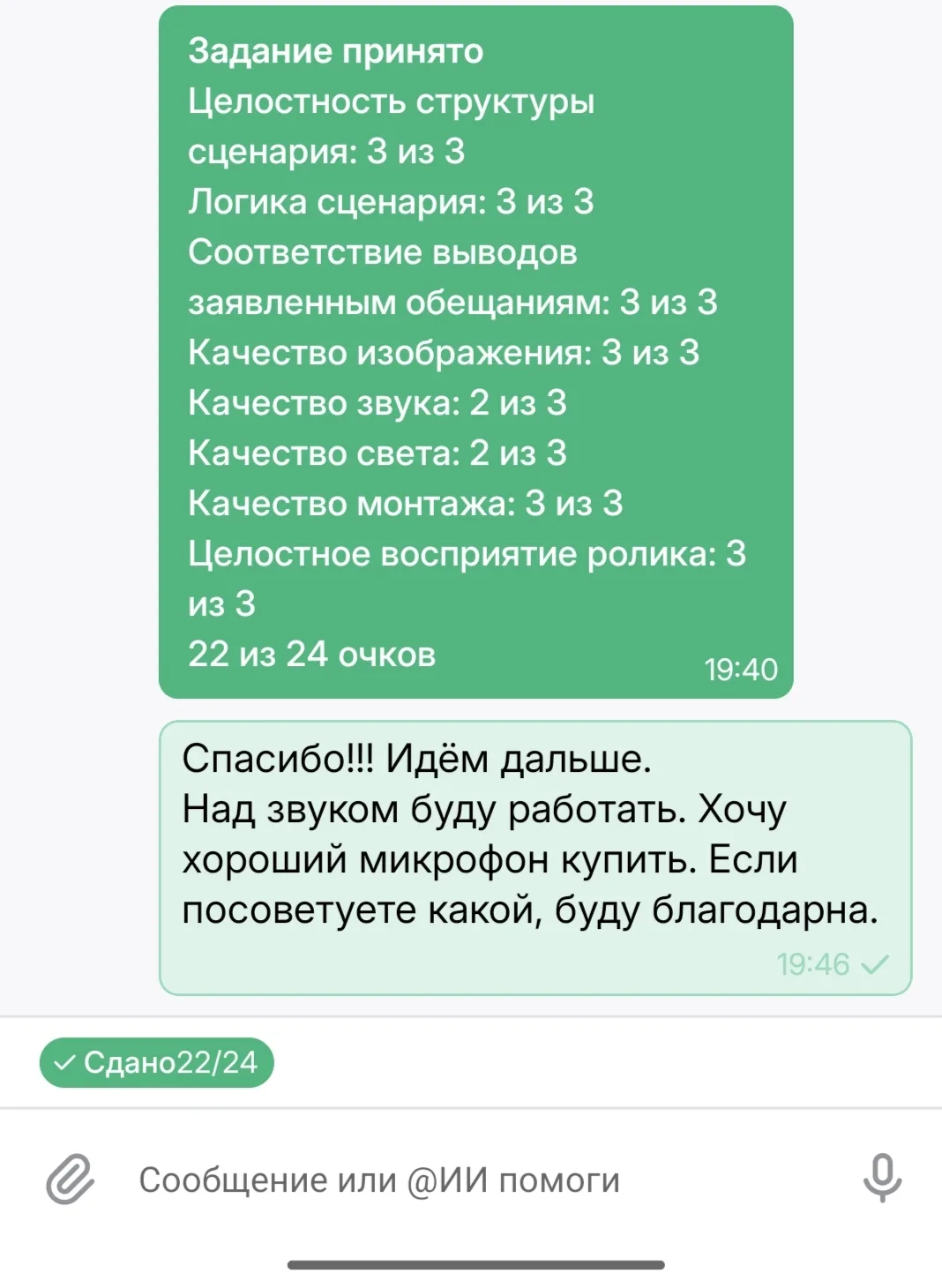 Оценка за первый ролик от преподавателя! Приятно получить высокую оценку за старания.