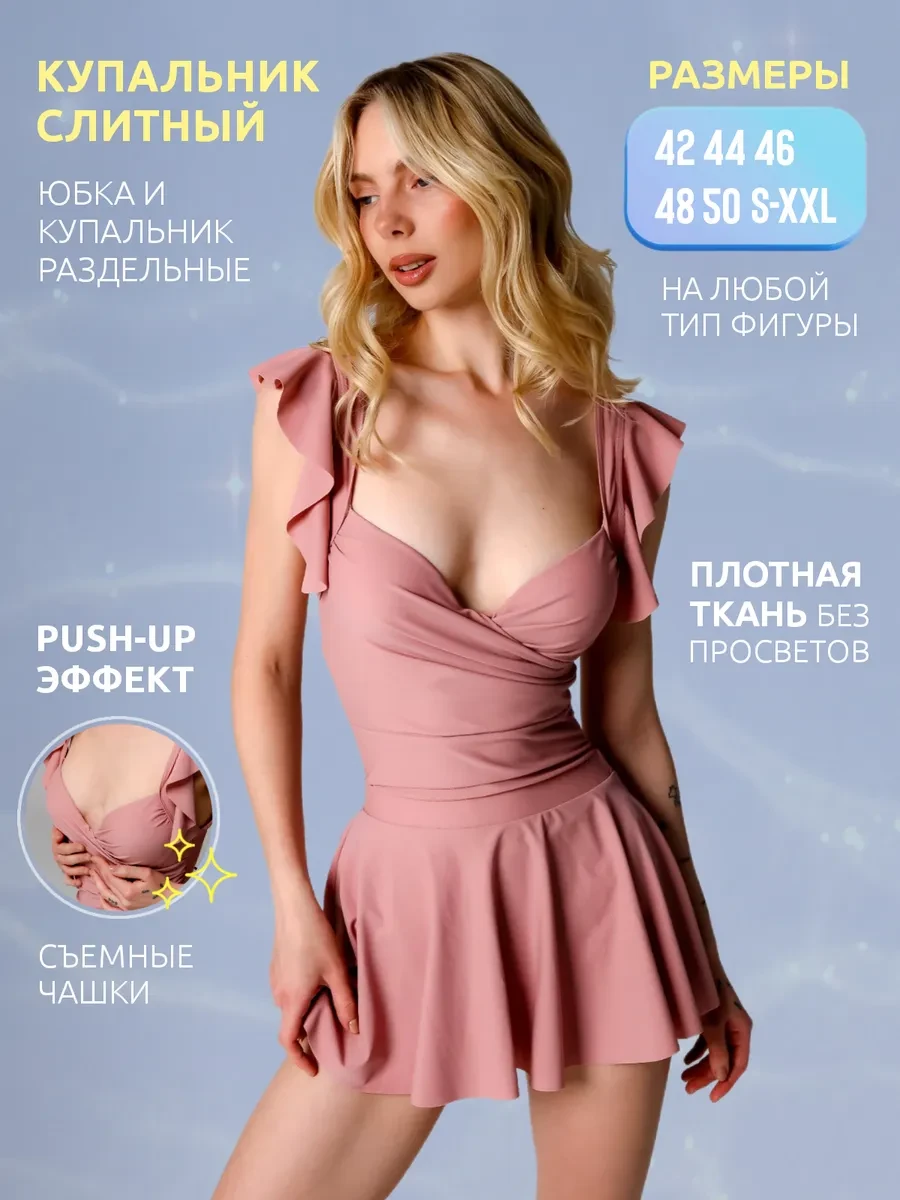 ✨ 64,8%   | Купальник женский слитный с юбкой
